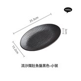 10英寸流沙闊肚魚盤珍珠黑:無規格 × 1個