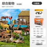 【仿真動物18只】12農場+6野生動物幼崽(彩盒裝):如圖 × 1個