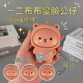 布布變臉掛件 × 1套