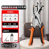 多孔型, 雙槓杆省力打孔鉗/養護油3件套 × 1個