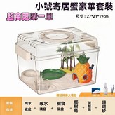 小號豪華寄居蟹套裝送大禮包 × 1個