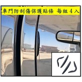 車門防刮傷貼片 每組4入 × 1個