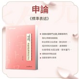 版 12個申論熱點標準表述楷書 × 1個