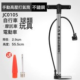 不鏽鋼手動打氣筒JC0105:一個 × 1個