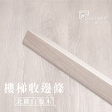 木紋系列-北歐白栗木/120cm × 1件