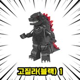 00. G07 - 고질라(블랙) 1 × 1개