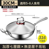 30cm炒鍋食品級 加厚316不鏽鋼:如圖所示 × 1個