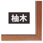 柚木色 × 1個