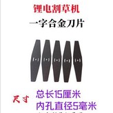 鋰電割草機刀片【1片】,鋰電割草機專用 × 1個