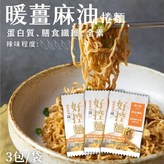 捲拌麵-暖薑麻油 3包/袋 × 1個