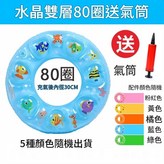 加厚雙層 混色80圈 送打氣筒60 - 105斤大童推薦 × 1個