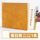 落日黃—空白【送口袋筆】 × 1個