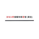 BF40 4呎蝴蝶布框母管(單支) × 1個