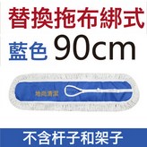 替換拖布90cm藍色綁式:如圖所示 × 1個
