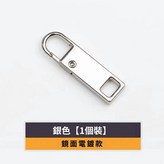 【方形銀色款】拉鍊頭 × 1個