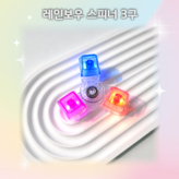 레인보우 스피너 3구