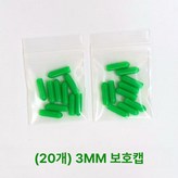 그린 20개 3mm × 1개