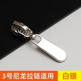 3號尼龍齒用 4個裝 銀色 × 1個