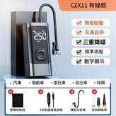 CZX11有線款 × 1個