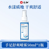 手足舒爽噴霧1瓶 × 1個