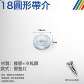 18圓形帶介配16mm螺絲:4個裝 × 1件