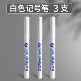 3支 白色記號筆 加墨60% × 1個