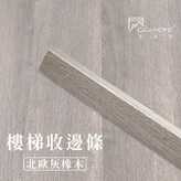 木紋系列-北歐灰橡木/120cm × 1件