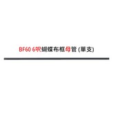 BF60 6呎蝴蝶布框母管(單支) × 1個