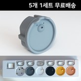 아기곰 실리콘 콘센트 안전커버-그레이 (5개)1세트 × 1개