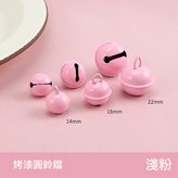 淺粉色鈴鐺【高品質】,14mm × 1個