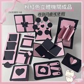 粉色成品十件套 × 1個