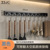 啞黑色-60CM-10個可移動掛鉤:如圖 × 1個