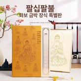 88보살 90장 포함 펜 없음 × 1박스