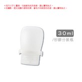 30ml｜矽膠分裝瓶 × 2個