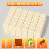 特級麻將144張+手提包+骰子+防滑桌布+排尺22號奶油白 × 1個