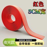 紅色 夜光款 升級加厚 自帶背膠 ,L款5CMX2.5CM 5米長 × 1個