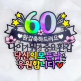 환갑축하드려요 × 1개