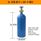 2L 스틸 실린더+QF-2밸브 × 1개