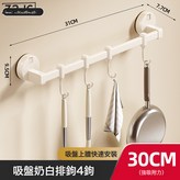 【強勁吸附】吸盤奶油白30cm4鉤:如圖 × 1個