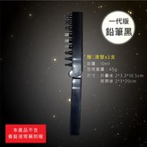 一代版-鉛筆黑,全新品 × 1個