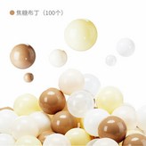 【100個】海洋球-焦糖布丁 × 1個