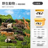 【仿真動物18只】12野生+6野生動物幼崽(收納桶):如圖 × 1個