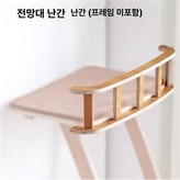 난간 2종 호환 × 1개