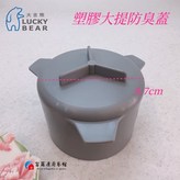 塑膠大提用防臭蓋 × 1個