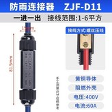 ZJFD11防雨型1進1出螺絲壓線 × 1個
