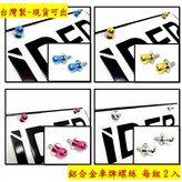 鋁合金車牌螺絲 2入 可挑色 × 1個