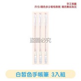 （3入）白皙色-單色 | 手賬筆套裝 × 1個