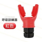呼吸訓練器｜紅色 × 1個