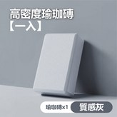 高密度瑜珈磚【灰】X1 × 1個