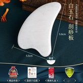 白玉-薄款0.6cm 出痧快 × 1個